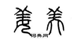 曾慶福姜美篆書個性簽名怎么寫