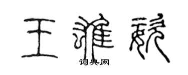 陳聲遠王雄姿篆書個性簽名怎么寫