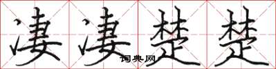 駱恆光淒淒楚楚楷書怎么寫