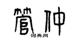 曾慶福管仲篆書個性簽名怎么寫