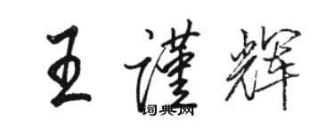 駱恆光王謹輝行書個性簽名怎么寫