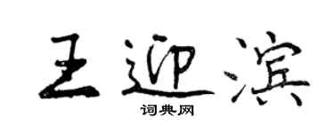 曾慶福王迎濱行書個性簽名怎么寫