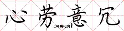 荊霄鵬心勞意冗楷書怎么寫