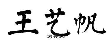 翁闓運王藝帆楷書個性簽名怎么寫