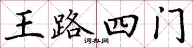 丁謙王路四門楷書怎么寫