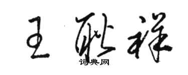 駱恆光王耿祥草書個性簽名怎么寫