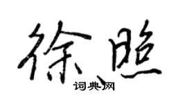 王正良徐照行書個性簽名怎么寫