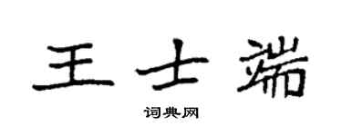 袁強王士端楷書個性簽名怎么寫