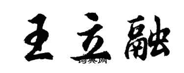 胡問遂王立融行書個性簽名怎么寫