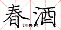 龐中華春酒楷書怎么寫