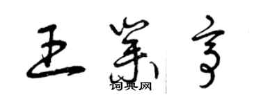 曾慶福王業亭草書個性簽名怎么寫