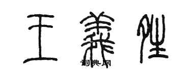 陳墨王義晴篆書個性簽名怎么寫