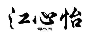 胡問遂江心怡行書個性簽名怎么寫