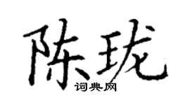 丁謙陳瓏楷書個性簽名怎么寫