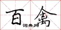 侯登峰百禽楷書怎么寫