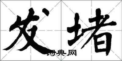 翁闓運發堵楷書怎么寫