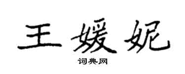 袁強王媛妮楷書個性簽名怎么寫