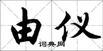 胡問遂由儀行書怎么寫