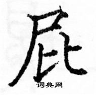 駱恆光寫的硬筆楷書屁