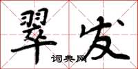 周炳元翠發楷書怎么寫