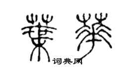 陳聲遠葉華篆書個性簽名怎么寫