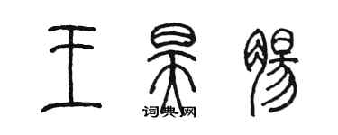 陳墨王昊腸篆書個性簽名怎么寫