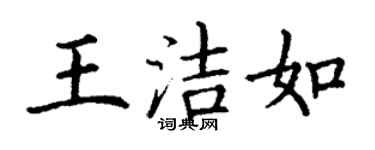 丁謙王潔如楷書個性簽名怎么寫