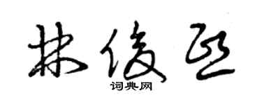 曾慶福林俊熙草書個性簽名怎么寫