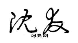 曾慶福沈友草書個性簽名怎么寫