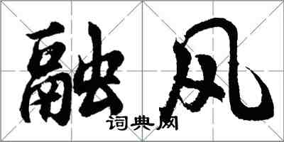 胡問遂融風行書怎么寫