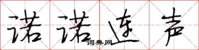 段相林諾諾連聲行書怎么寫