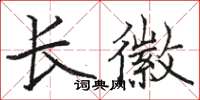 駱恆光長徽楷書怎么寫