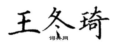 丁謙王冬琦楷書個性簽名怎么寫