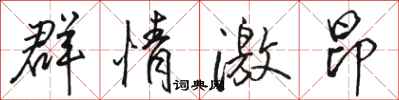 駱恆光群情激昂行書怎么寫