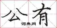 駱恆光公有楷書怎么寫