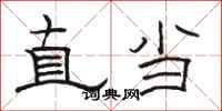 駱恆光直當隸書怎么寫