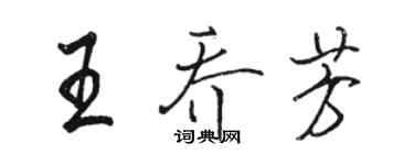 駱恆光王喬芳行書個性簽名怎么寫