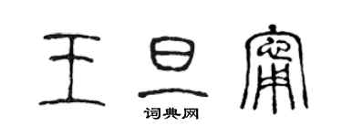 陳聲遠王旦寧篆書個性簽名怎么寫