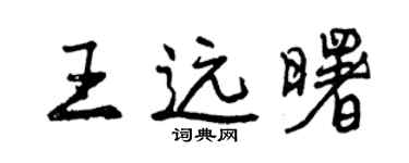 曾慶福王遠曙行書個性簽名怎么寫