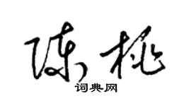 梁錦英陳桃草書個性簽名怎么寫