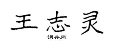 袁強王志靈楷書個性簽名怎么寫