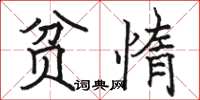 駱恆光貧惰楷書怎么寫