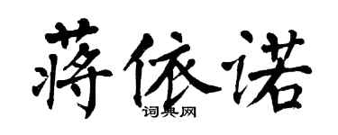 翁闓運蔣依諾楷書個性簽名怎么寫