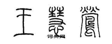 陳墨王慧鶯篆書個性簽名怎么寫