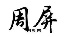 胡問遂周屏行書個性簽名怎么寫