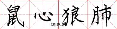 何伯昌鼠心狼肺楷書怎么寫