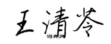 王正良王清苓行書個性簽名怎么寫