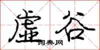 龐中華虛谷行書怎么寫