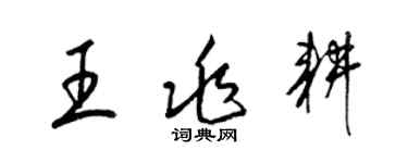 梁錦英王兆耕草書個性簽名怎么寫