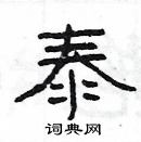 楊為國寫的硬筆隸書泰